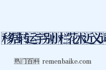 移居转运宇别小栏花木近义词是什么意思的图片